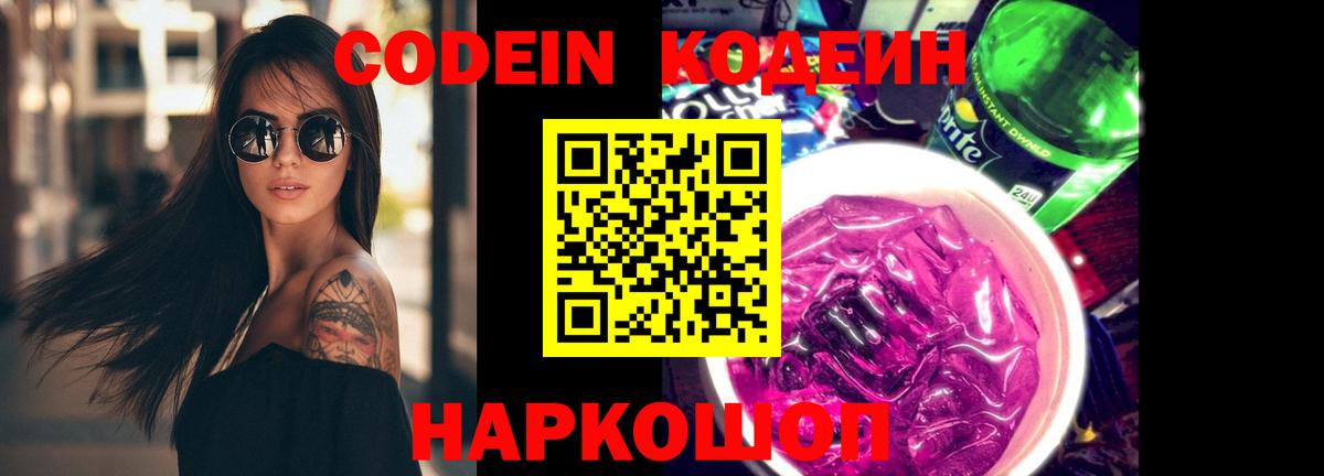 Codein напиток Lean (лин)  Вход с VPN  Партизанск 